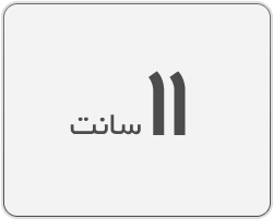 ریبون 11 سانت